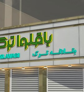 باقلوا ترک
